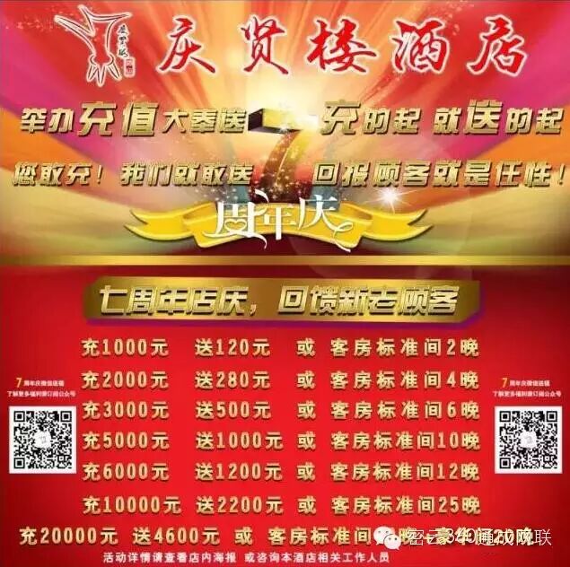 【百姓福利】庆贤楼酒店七周年店庆等你来,充值大礼嗨翻天!
