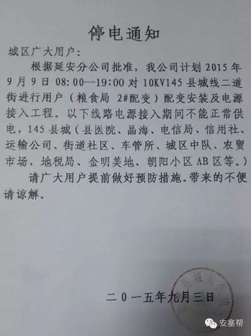 安塞县城大面积停电通知
