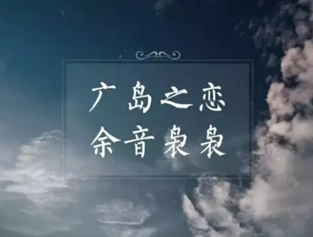 广岛之恋·余音袅袅