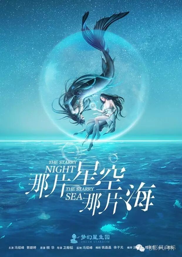 冯绍峰新作人鱼形象曝光 搭档郭碧婷出演《那片星空那片海...