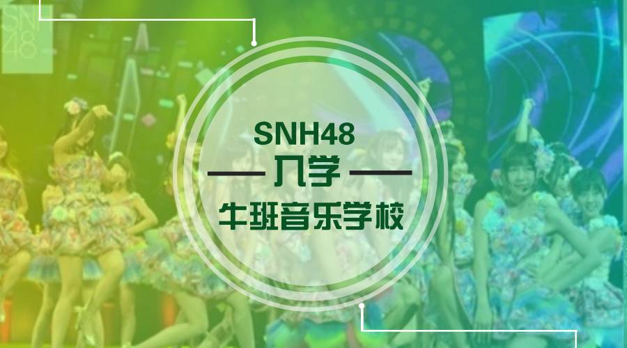 SNH48来牛班说要学音乐,她们这次是认真的……