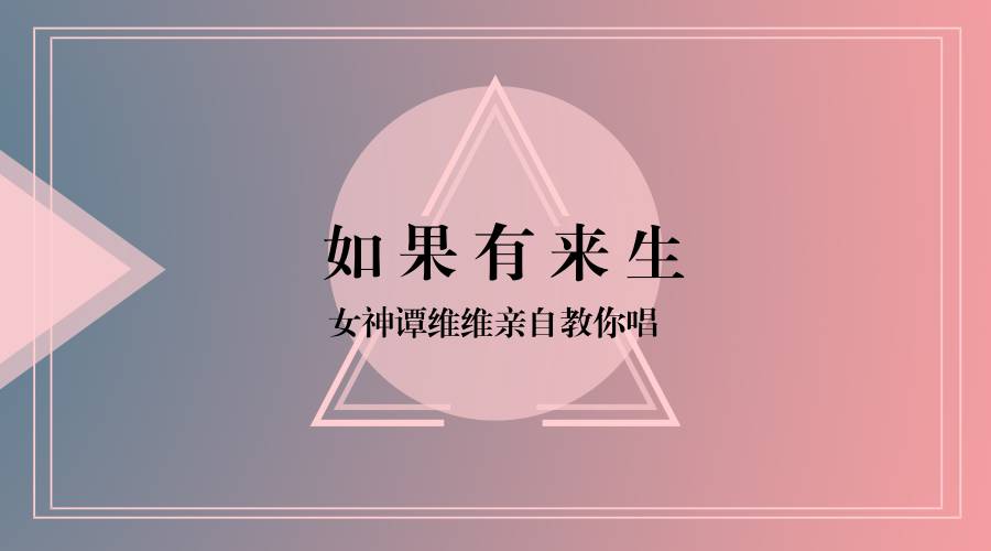 如果有来生  女神谭维维唱出高晓松的诗意与失意