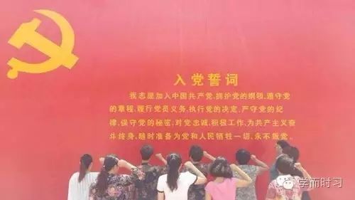入党誓词:那最初和最永久的激情澎湃