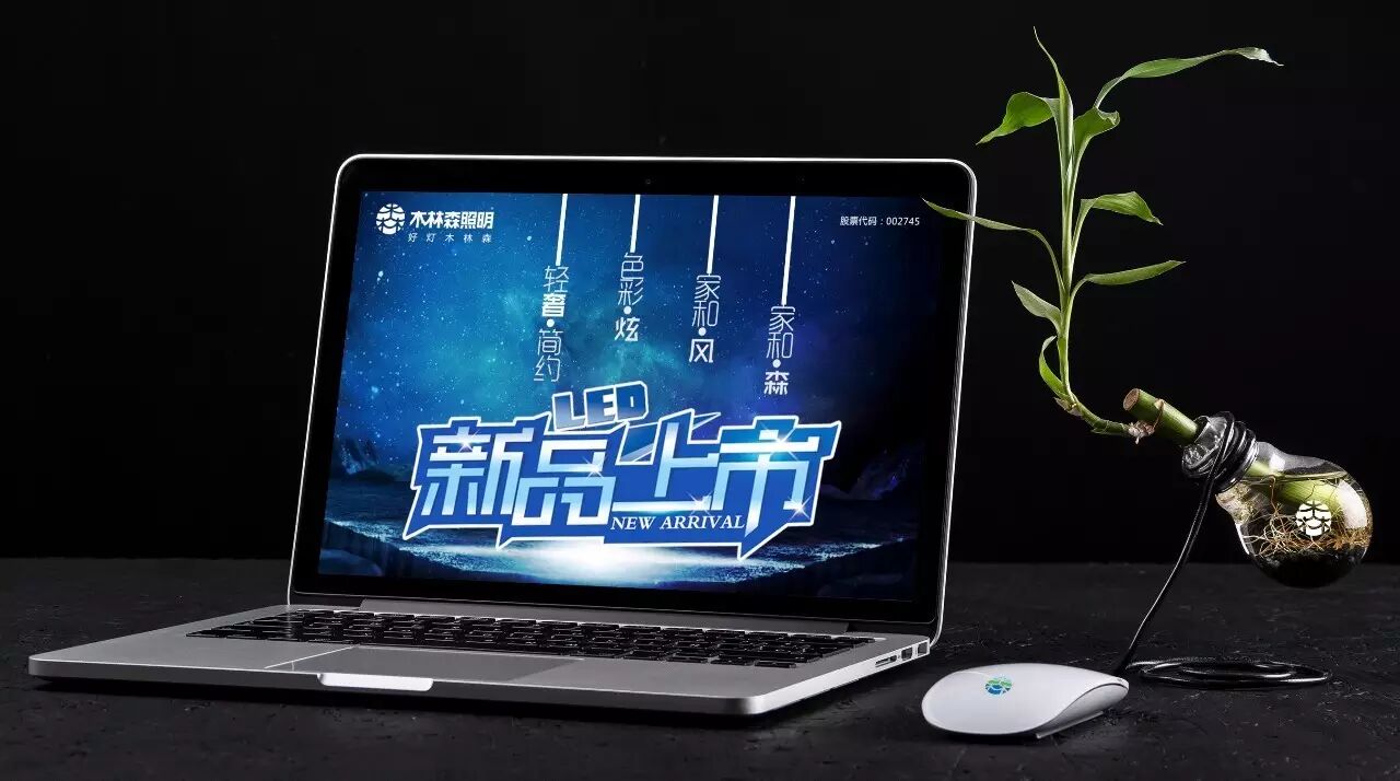 木林森新品上市丨四大系列披上华服，即将入住你家