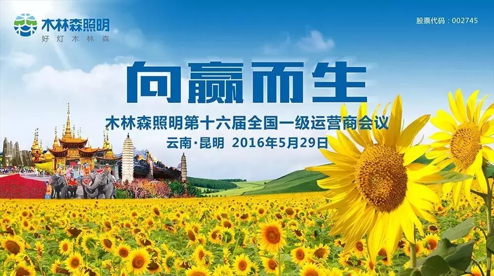 向赢而生丨木林森照明第十六届全国一级运营商会议胜利召开