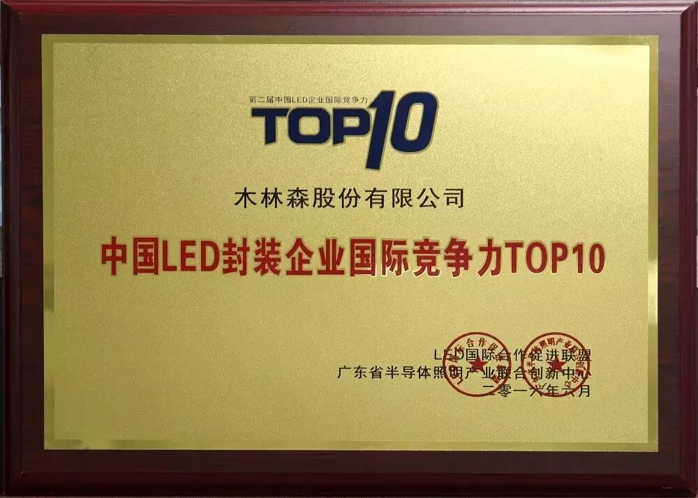 木林森与国际竞争力TOP10双料大奖，再相遇