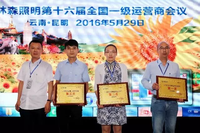 向赢而生丨木林森照明第十六届全国一级运营商会议胜利召开