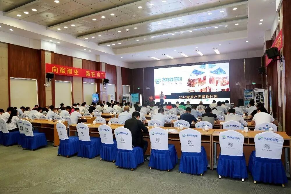 向赢而生丨木林森照明第十六届全国一级运营商会议胜利召开