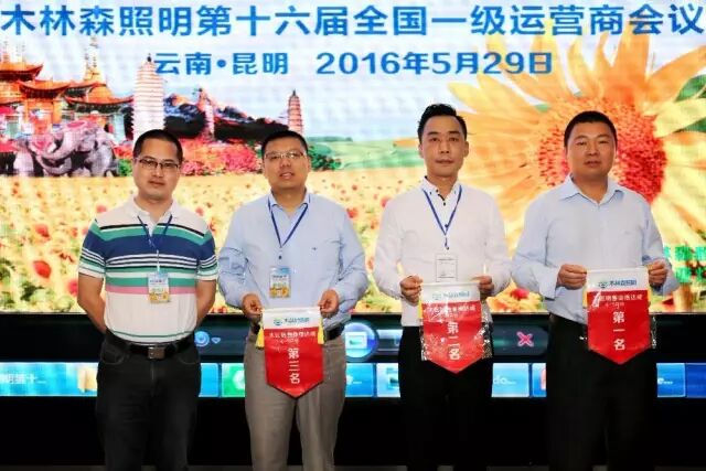 向赢而生丨木林森照明第十六届全国一级运营商会议胜利召开