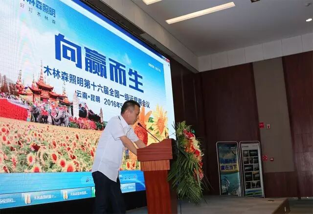 向赢而生丨木林森照明第十六届全国一级运营商会议胜利召开