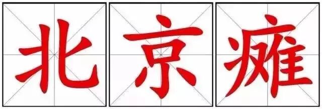 “北京瘫”的正确打开方式