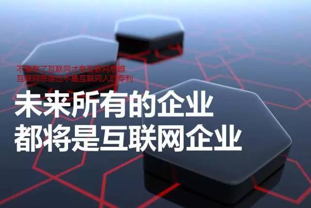 【纯干货】95页PPT：互联网思维将成最根本商业模式,互联网的一些事