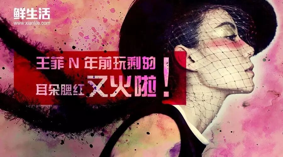 王菲N年前玩剩的耳朵腮红,又火啦!