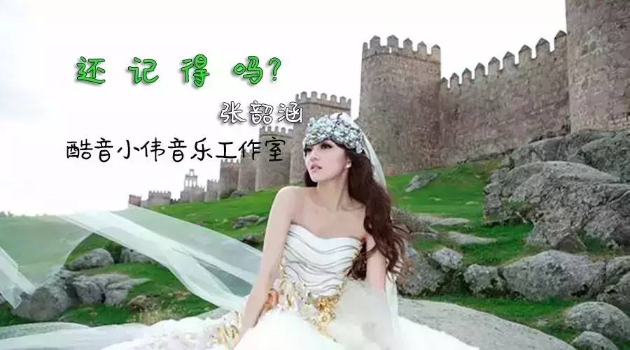 张韶涵新歌《还记得吗》原版吉他谱,19岁女生甜美示唱