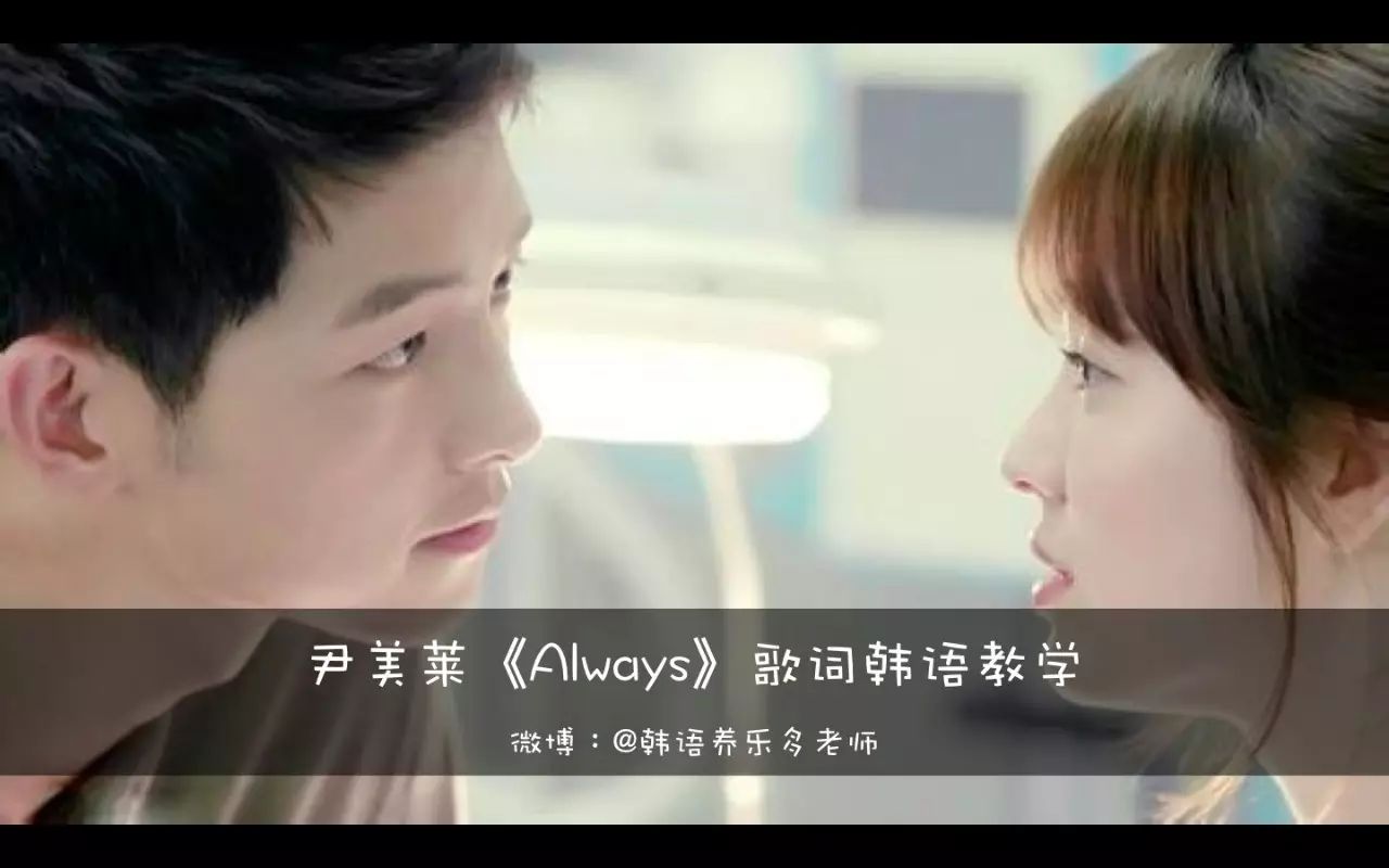 尹美莱《Always》歌词韩语教学&罗马字音译