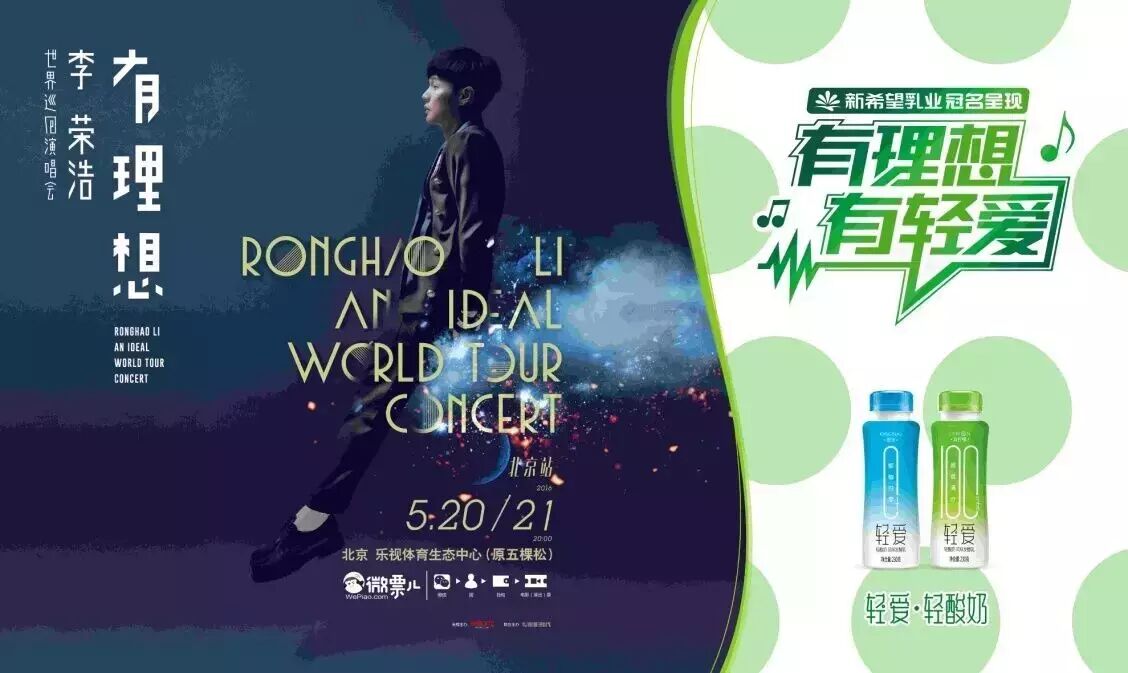 有理想有轻爱,在甜蜜的520/521一起遇见李荣浩
