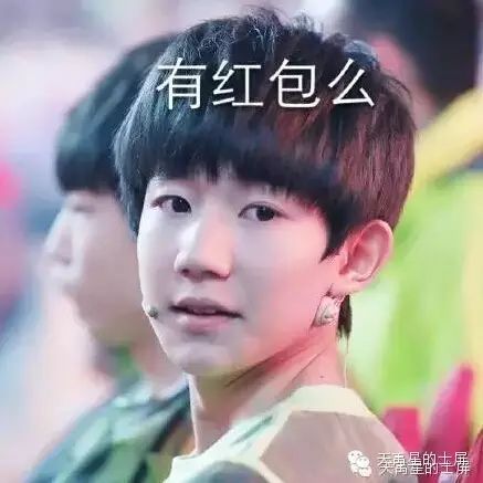 <最逗星期五,派送表情包>tfboys王源讨红包表情包