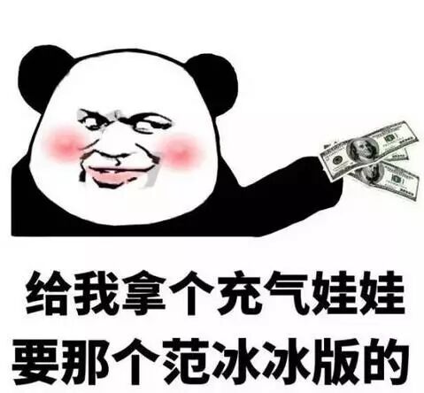 给我个充气娃娃,要范冰冰版的