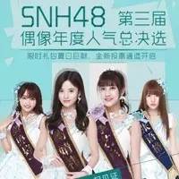 粉丝用真金白银堆出来的SNH48总选到底是个啥