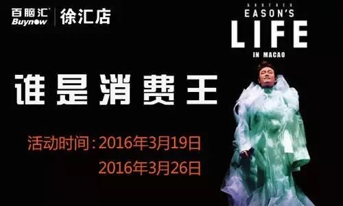谁是消费王 百脑汇邀您约会陈奕迅