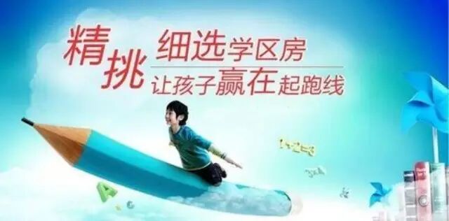 望子成龙,望女成凤!你真懂学区房吗?