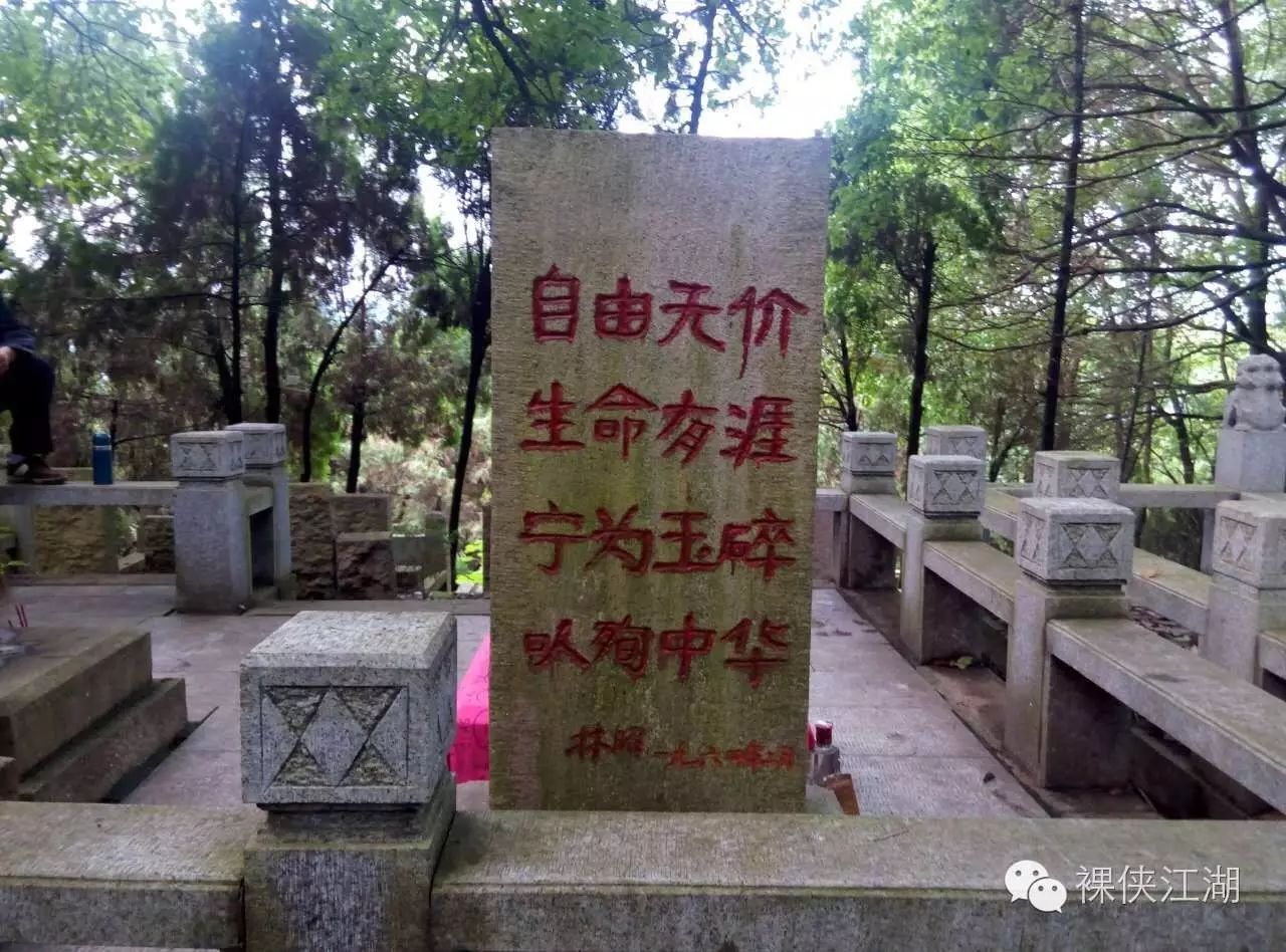[转载]缅怀林昭之旅