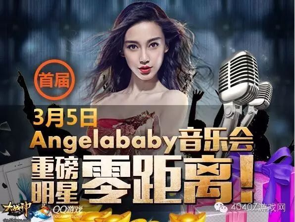 3月5《大战神》Angelababy音乐会狂欢即将开启