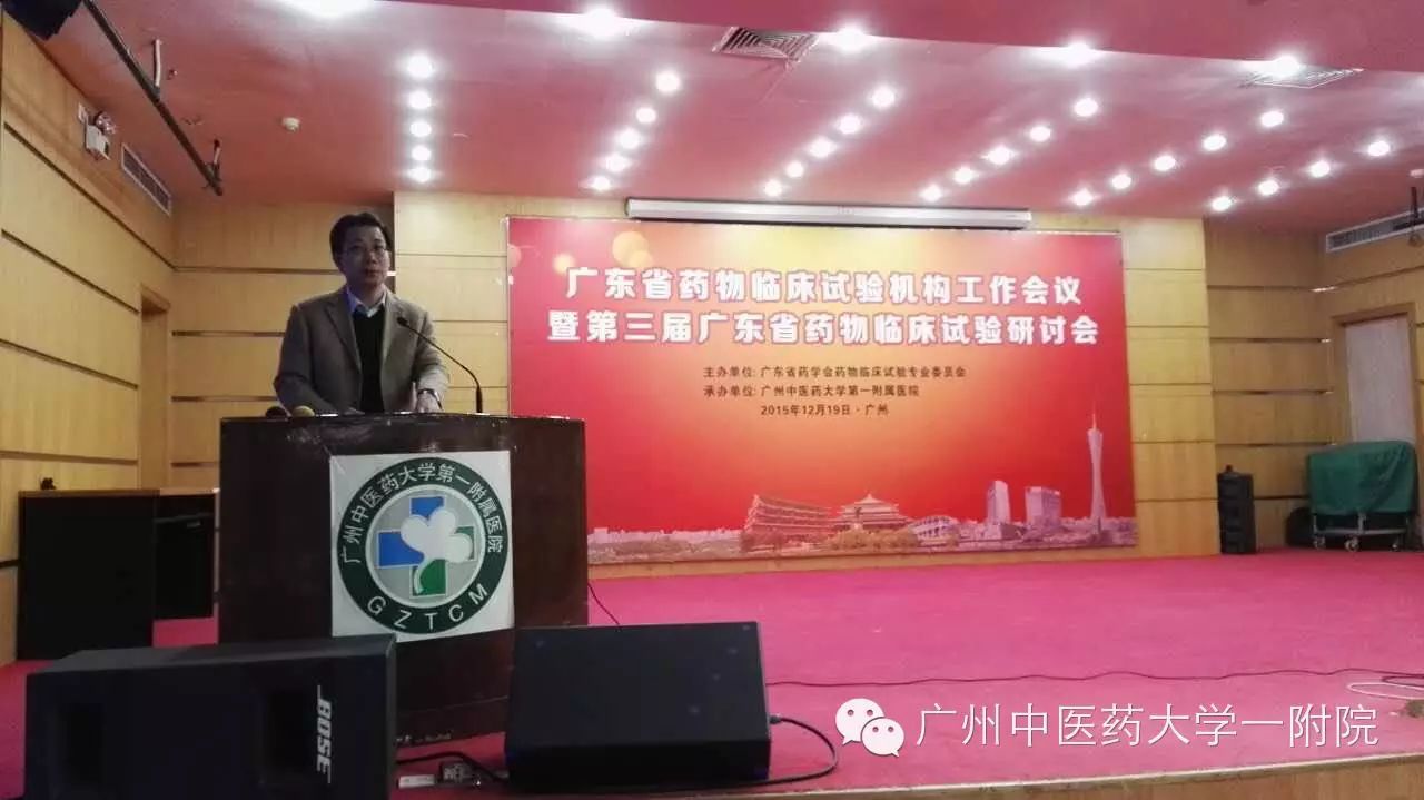 【会议】广东省药物临床试验工作会议在广州中医药大学第一附属医院