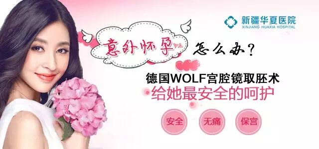 意外怀孕怎么办?德国WOLF宫腔镜无痛取胚术 3分钟甩掉“意外”-怀孕期