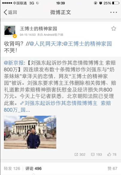 刘强东向天津商业大学老师索赔800万