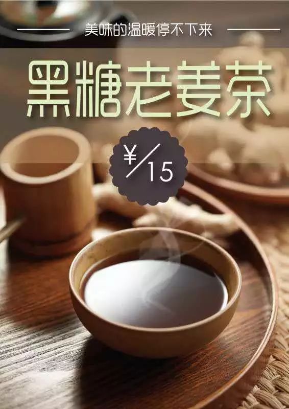 【黑糖老姜茶】