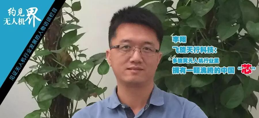 飛旋天行科技 李翔 多旋翼無人機(jī)