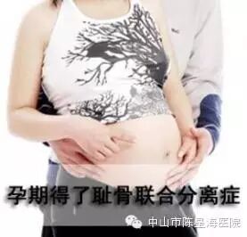 【星医健康】怀孕后为什么“下身”会痛?为您解开孕期“耻骨分离症”之谜-怀孕期