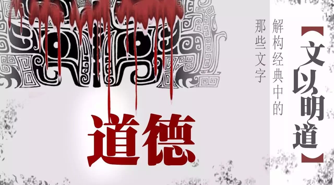 4月9日 活动预告  《文以明道》系列:道德