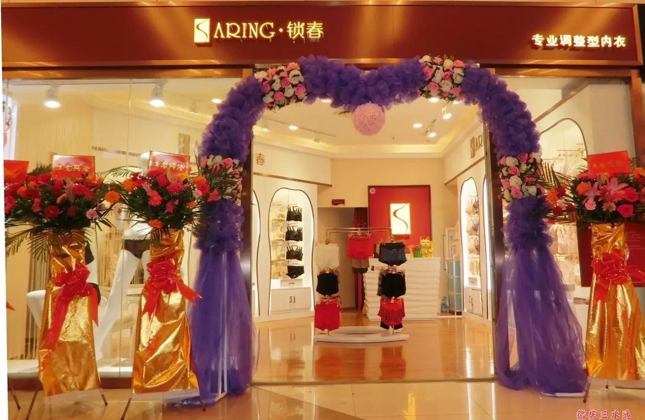 三水广场锁春内衣店