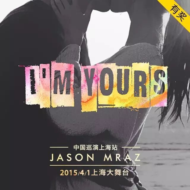 Jason Mraz上海演唱会送票啦!