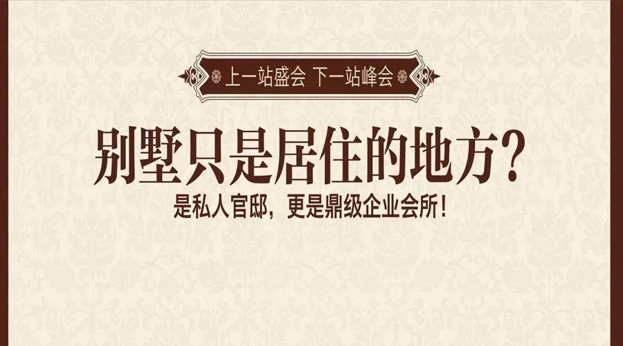 【金铭房产·南山峰会】优秀者顶级私藏的“奢侈品”