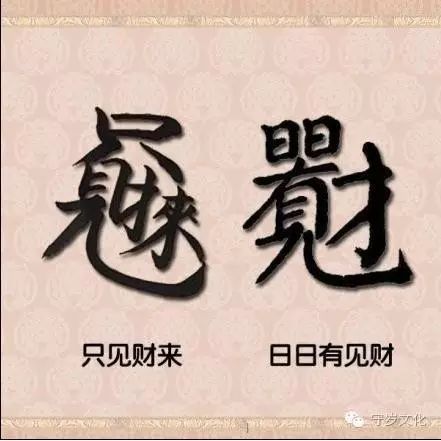 只见财来 日日有见财 民俗小故事"日