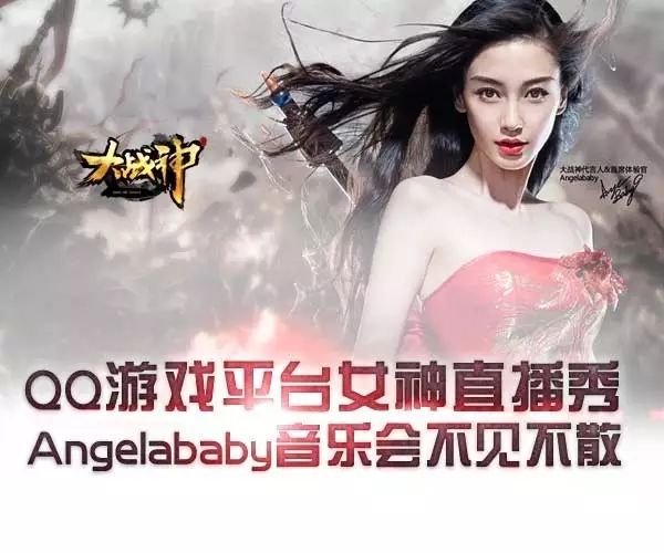 QQ游戏平台女神直播秀 Angelababy音乐会不见不散