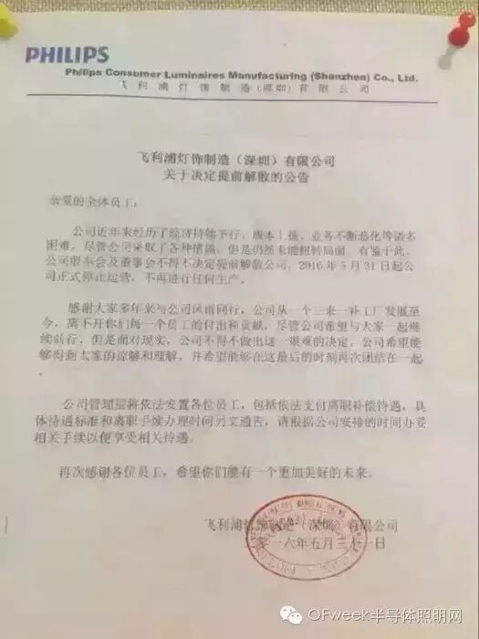 飞利浦灯饰制造（深圳）停止运营 订单将转向OEM/ODM生产