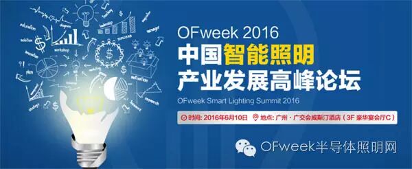 2016中国智能照明产业发展高峰论坛今日举办
