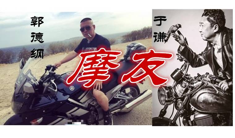 郭德纲骑什么摩托车?于谦也是摩友?