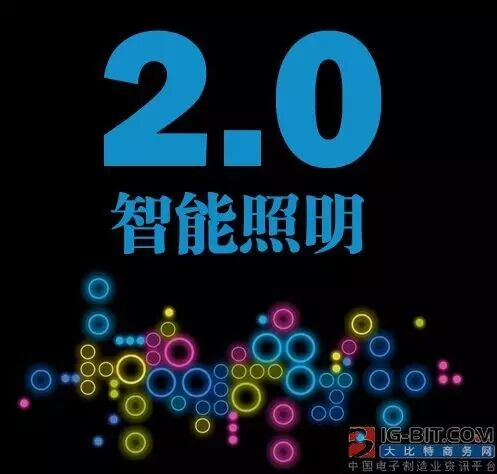 智能照明进入2.0时代