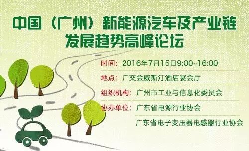 广州政府组织新能源汽车高峰论坛 推进政策落地