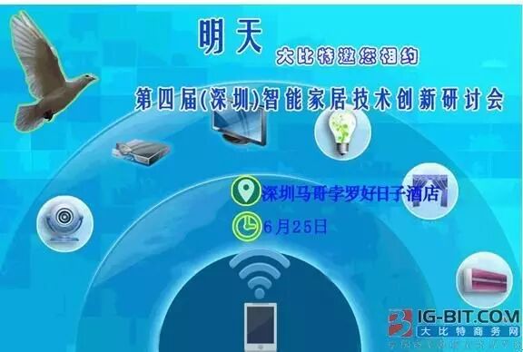 顺智能大势 解技术难题 明日深圳智能家会议隆重开幕