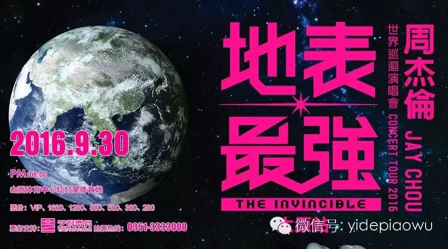 #预售#周杰伦2016地表最强世界巡回演唱会太原站