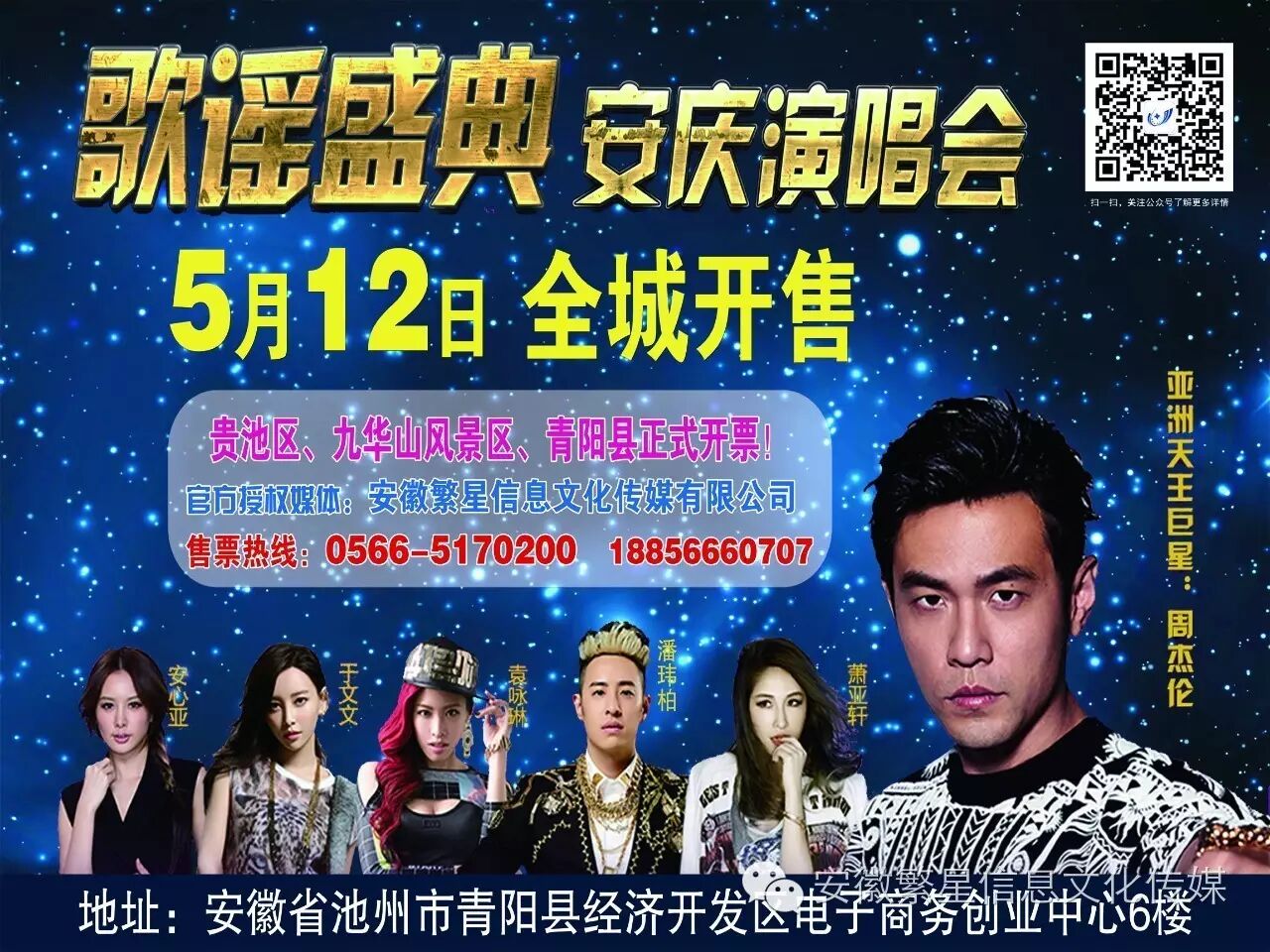 【周杰伦安庆演唱会】青阳正式开票!明星阵容:周杰伦 潘...