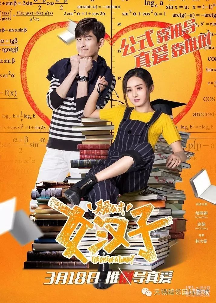 《女汉子真爱公式》点映张翰赵丽颖＂鱼塘夫妇＂再合体 ...