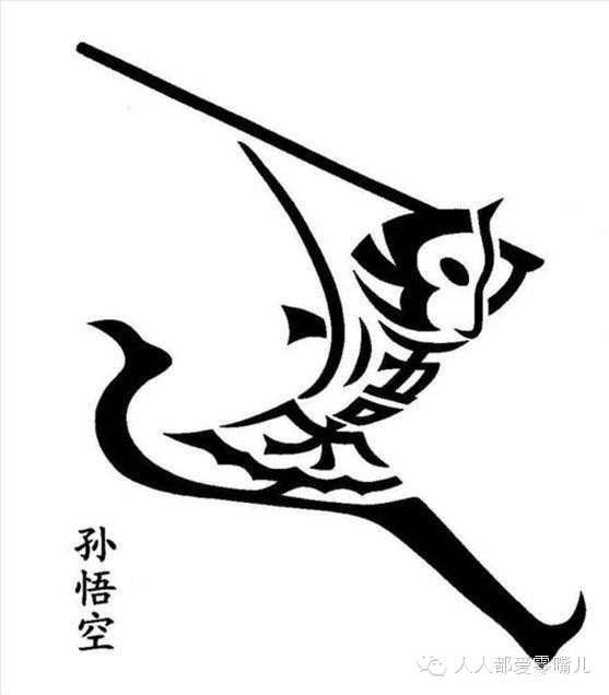 绝了！高人哈！居然能把汉字写成一幅画！不看就折了！