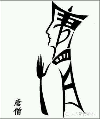 绝了！高人哈！居然能把汉字写成一幅画！不看就折了！